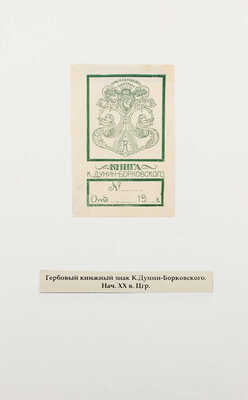 Лот из 15 гербовых экслибрисов России. [Кон. XIX - нач. ХХ вв.]